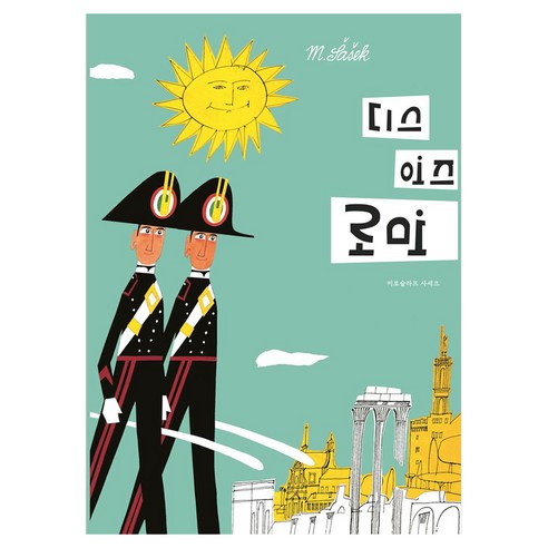 디스 이즈 로마, 양장