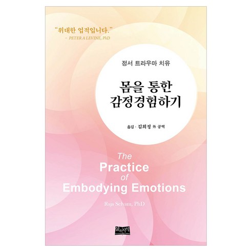 몸을 통한 감정경험하기:정서 트라우마 치유, 삶과지식, 라자 셀밤