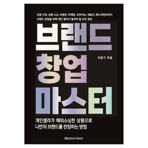 브랜드 창업 마스터:개인셀러가 나만의 브랜드를 런칭하는 방법, 마스터클라스, 이종구