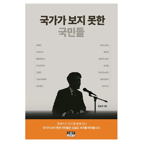 국가가 보지 못한 국민들, 인물과사상사, 함윤호