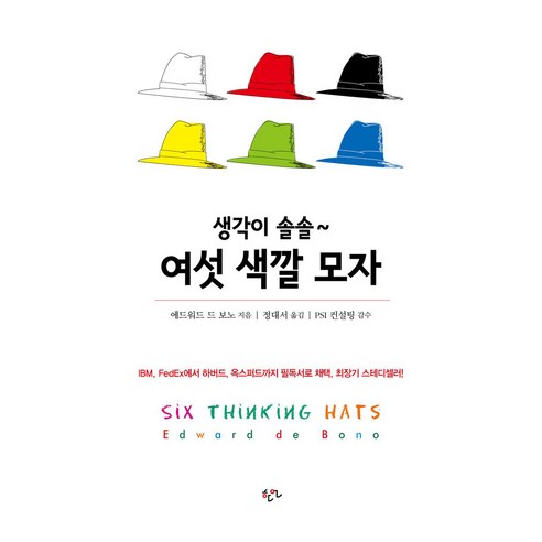 생각이 솔솔~ 여섯 색깔 모자, 페이퍼북