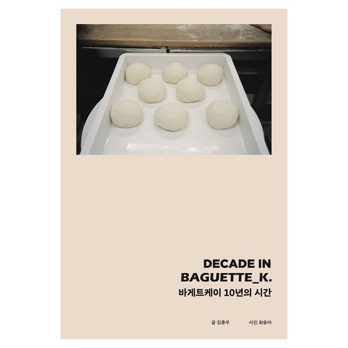 DECADE IN BAGUETTE_K. 바게트케이 10년의 시간, 아이엔지북스, 김종우