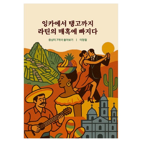 잉카에서 탱고까지 라틴의 매혹에 빠지다, 1