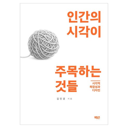 인간의 시각이 주목하는 것들, 페이퍼북