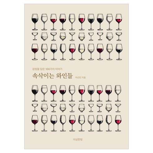 속삭이는 와인들:감정을 담은 166가지 이야기, 이상한빛, 이선민