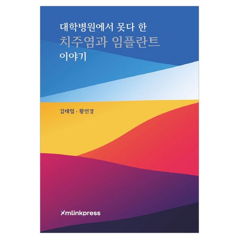 대학병원에서 못다 한 치주염과 임플란트 이야기, 김태일,황인경 저, XMLinkPress