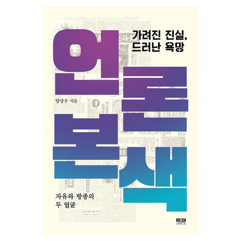 언론본색, 인물과사상사, 양상우