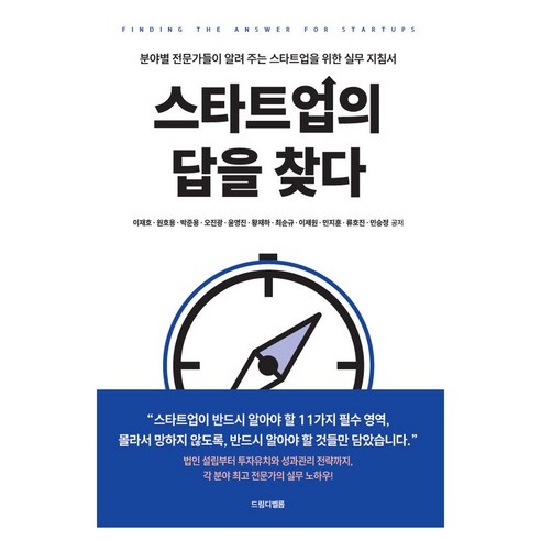 스타트업의 답을 찾다:분야별 전문가들이 알려 주는 스타트업을 위한 실무 지침서, 드림디벨롭, 이재호, 원호용, 박준용, 오진광, 윤영진, 황재하, 최순규, 이제원, 민지훈, 류호진, 민승정
