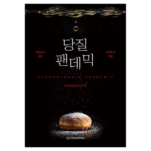 당질 팬데믹, 와이즈바디북스, 비만대사통합의학회