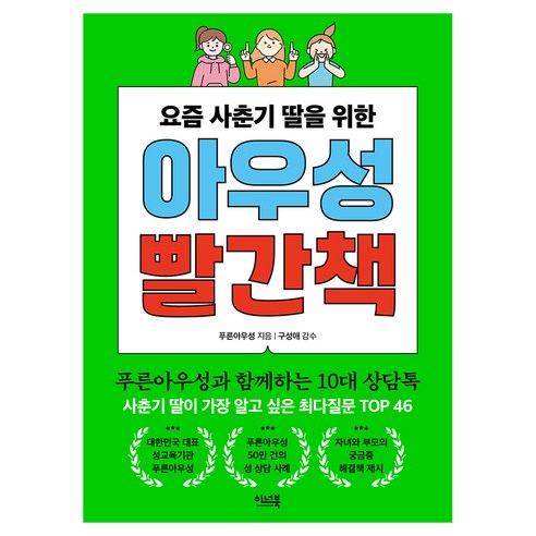 요즘 사춘기 딸을 위한 아우성 빨간책, 반양장