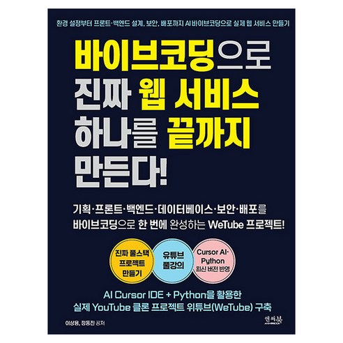 바이브코딩으로 진짜 웹 서비스 하나를 끝까지 만든다!, 앤써북, 이상용, 정동진