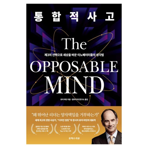 통합적 사고:제3의 선택으로 세상을 바꾼 이노베이터들의 생각법, 상세내용 참조