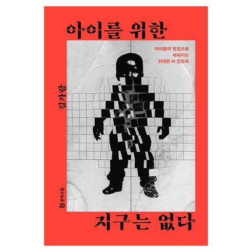 아이를 위한 지구는 없다, 문학수첩, 김가람