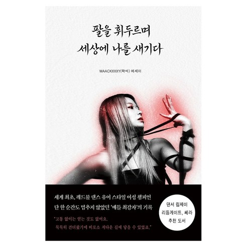 팔을 휘두르며 세상에 나를 새기다, 온화출판사, WAACKXXXY(왁씨)