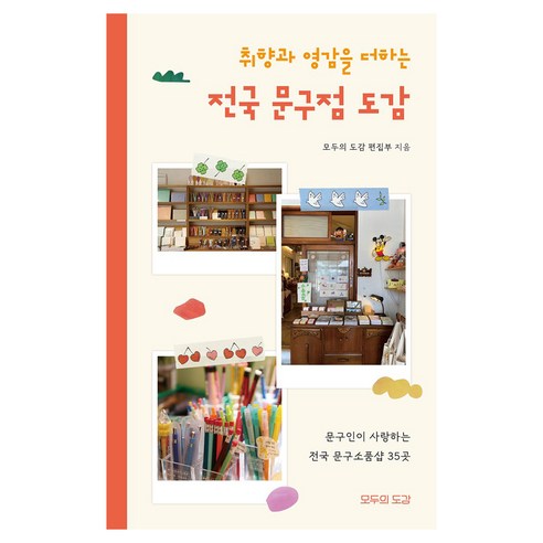 취향과 영감을 더하는 전국 문구점 도감, 모두의도감, 모두의 도감 편집부