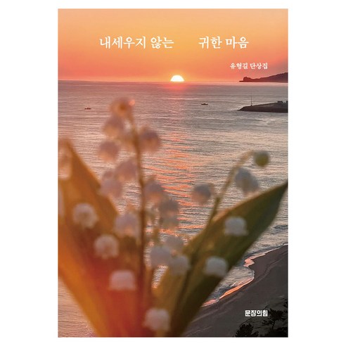 내세우지 않는 귀한 마음, 문장의힘, 유형길
