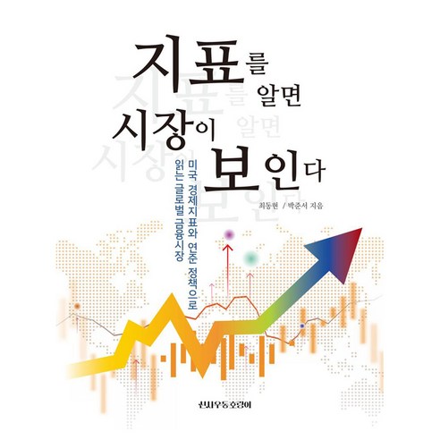 지표를 알면 시장이 보인다, 신사우동호랑이, 최동현, 박준서