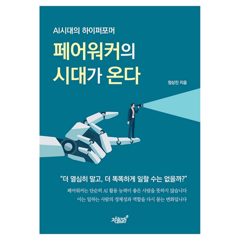 페어워커의 시대가 온다, 지식과감성, 정상진