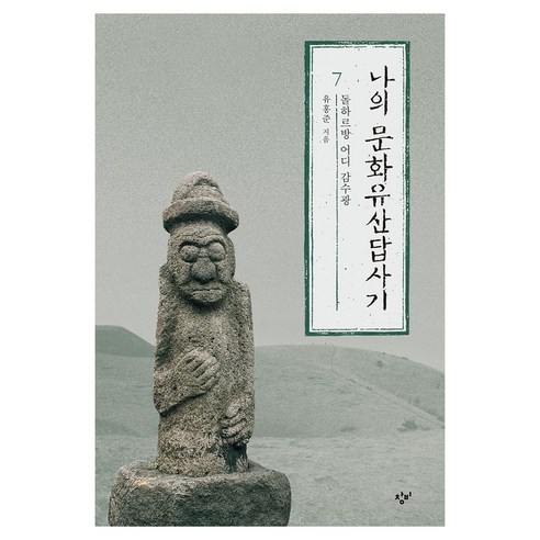 나의 문화유산답사기 7: 돌하르방 어디 감수광 큰글자책, 1
