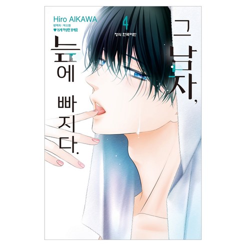 그 남자 늪에 빠지다. 4, 학산문화사, 아이카와 히로