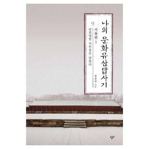 나의 문화유산답사기 9 : 서울편 1 큰글자책, 양장