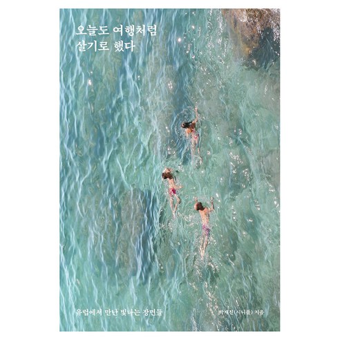 오늘도 여행처럼 살기로 했다, 큰글씨