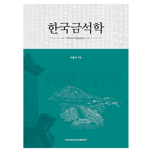 한국금석학:Korean Epigraphy, 양장