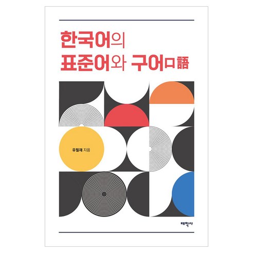 한국어의 표준어와 구어, 페이퍼북