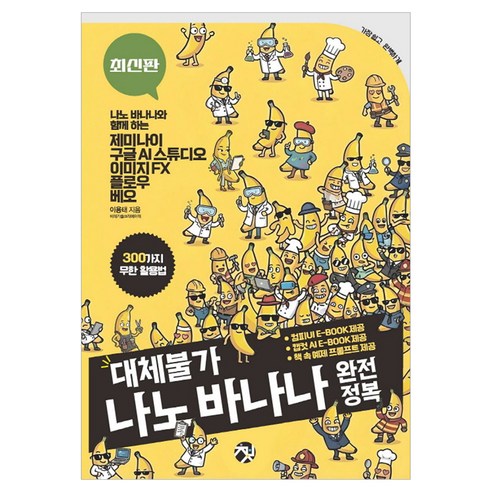 대체불가 나노 바나나 완전정복:300가지 무한 활용법: 나노 바나나와 함께 하는 제미나이/구글 AI 스튜디오/이미지 FX/플로우/베오, 책바세, 이용태