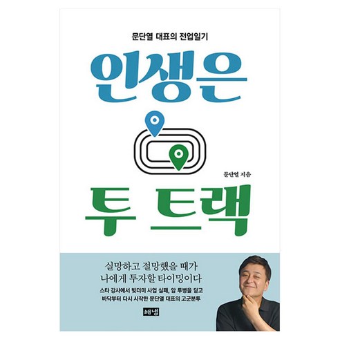 인생은 투 트랙, 큰글씨
