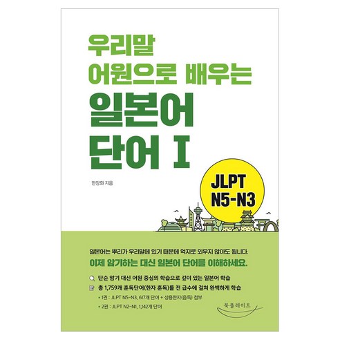 우리말 어원으로 배우는 일본어 단어, 1권, 북플레이트