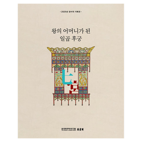 칠궁 왕의 어머니가 된 일곱 후궁, 양장