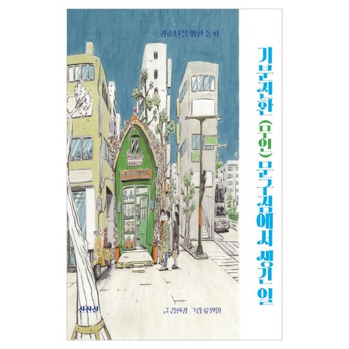 기분전환(무인) 문구점에서 생긴 일, 페이퍼북