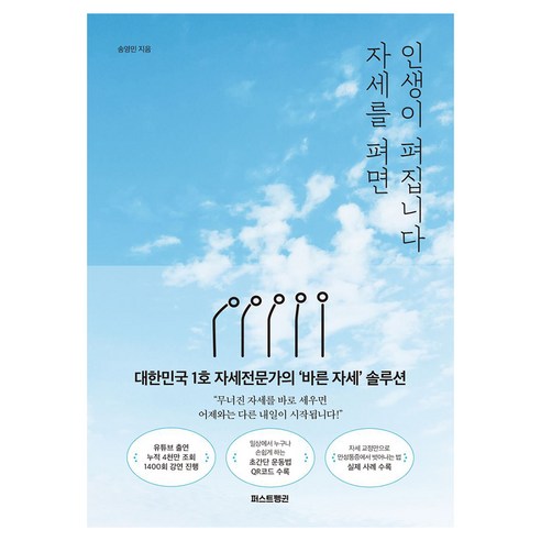 자세를 펴면 인생이 펴집니다 큰글자도서, 퍼스트펭귄, 송영민