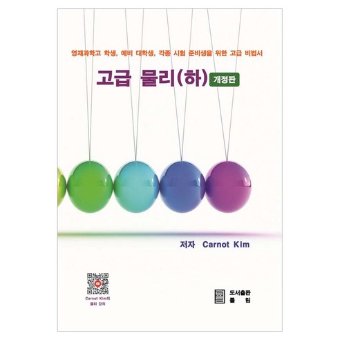 고급 물리 하, Carnot Kim, 률림, 페이퍼북