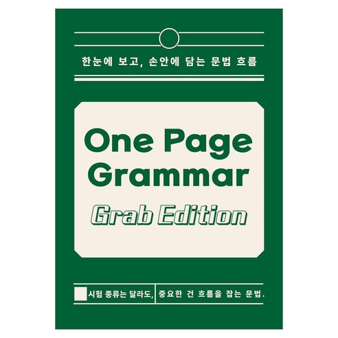 원페이지 그래머: 그랩 에디션:한눈에 보고 손안에 담는 문법 흐름, 1, 왓이프