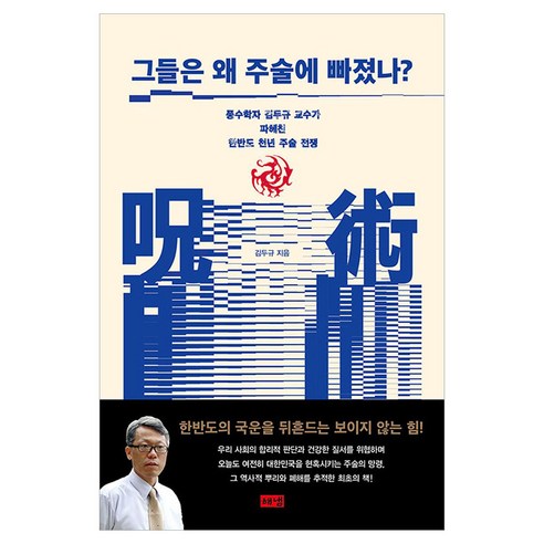 그들은 왜 주술에 빠졌나? 큰글자도서, 반양장