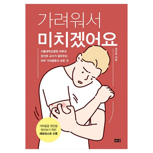 가려워서 미치겠어요 큰글자, 해냄출판사, 정진호