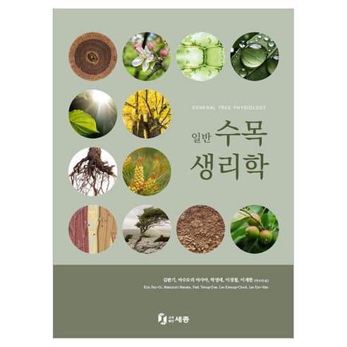 일반 수목생리학:GENERAL TREE PHYSIOLOGY, 교육출판세종, 김판기