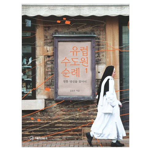 유럽 수도원 순례 1: 정통 영성을 찾아서, 가톨릭신문사, 김정우