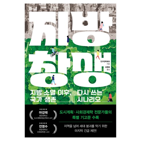 지방 창생:지방 소멸 이후 다시 쓰는 국가 생전 시나리오, 와이즈베리, 인구전략회의