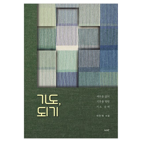 기도 되기:새로운 삶의 기후를 향한 기도 순례, kmc, 이민재