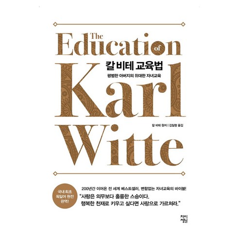 칼 비테 교육법 큰글자도서, 차이정원(생각정원)