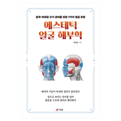 에스테틱 얼굴 해부학:윤곽 비대칭 수기 관리를 위한 7가지 얼굴 유형, 북랩, 박필순