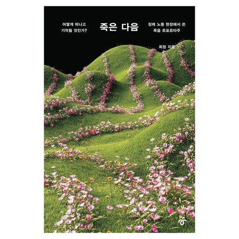 죽은 다음 큰글자, 한겨레출판, 희정