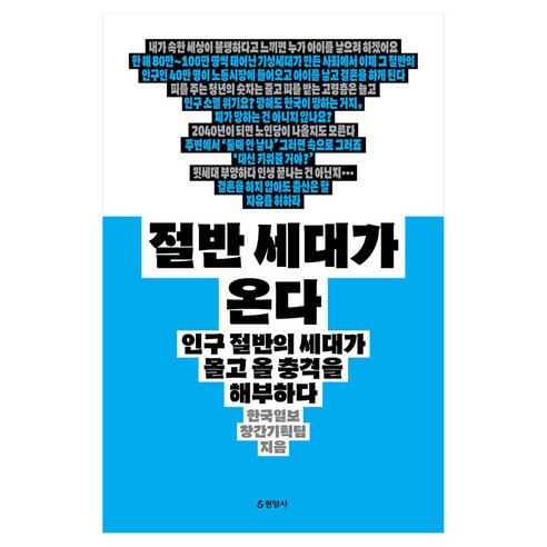 절반 세대가 온다 큰글자, 현암사, 한국일보 창간기획팀