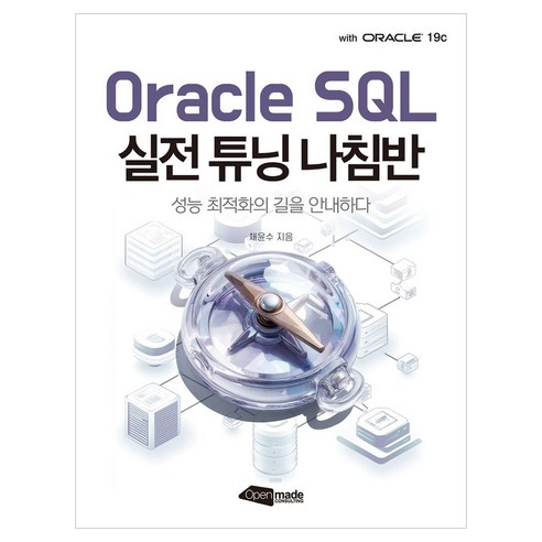 Oracle SQL 실전 튜닝 나침반:성능 최적화의 길을 안내하다, 오픈메이드컨설팅, 채윤수