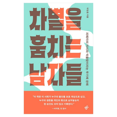 차별을 훔치는 남자들 큰글자, 한겨레출판, 박정훈