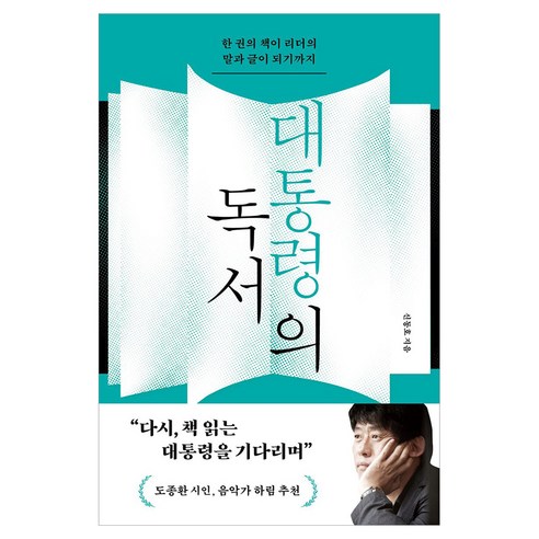대통령의 독서 큰글자도서, 한겨레출판, 신동호