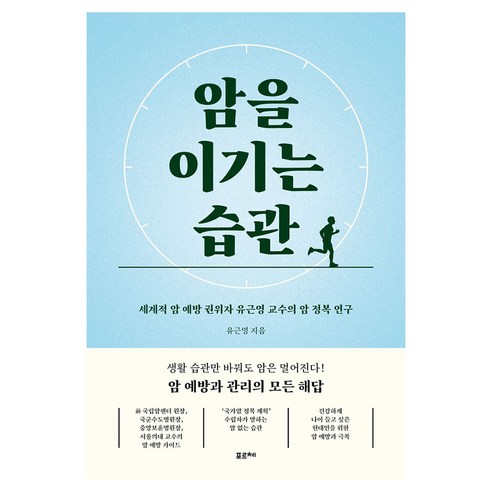암을 이기는 습관 큰글자도서, 포르체, 유근영